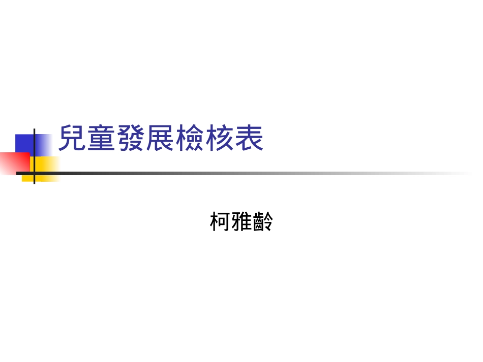 儿童发展检核表解读_第1页