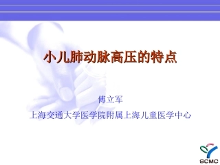 儿童肺动脉高压特点