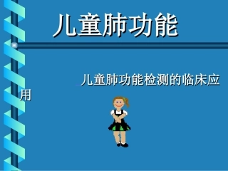 儿童肺功能汇总