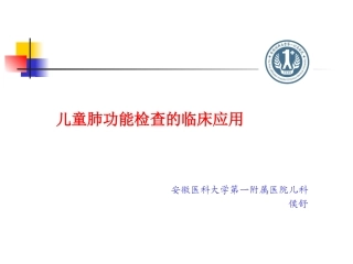 儿童肺功能临床