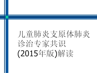儿童肺炎支原体肺炎最新诊疗方案