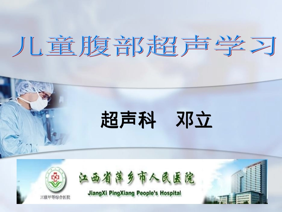 儿童腹部超声诊疗_第1页