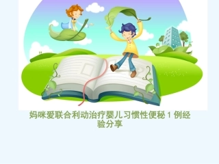 儿童功能性便秘课件