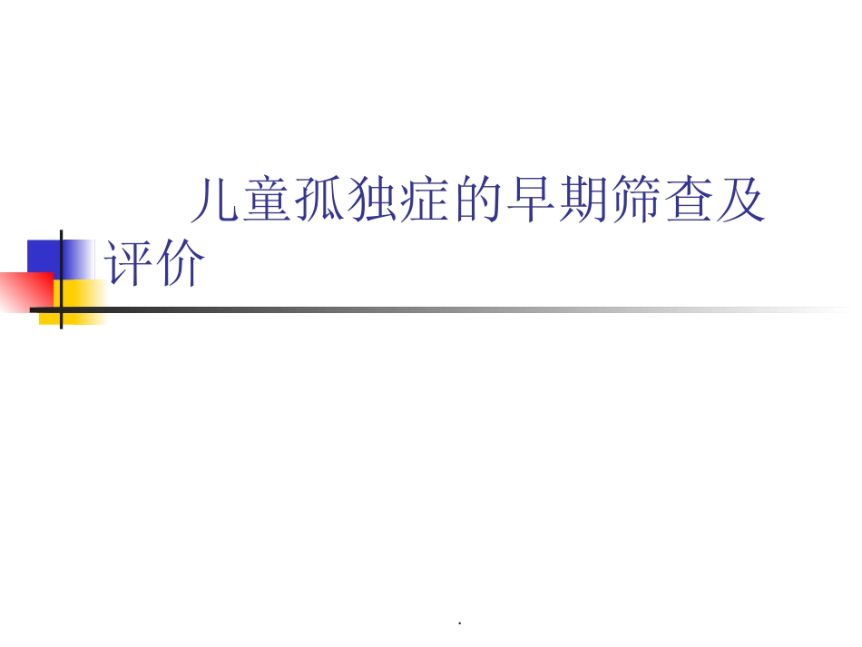 儿童孤独症的早期筛查及评价_第1页