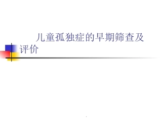 儿童孤独症的早期筛查及评价