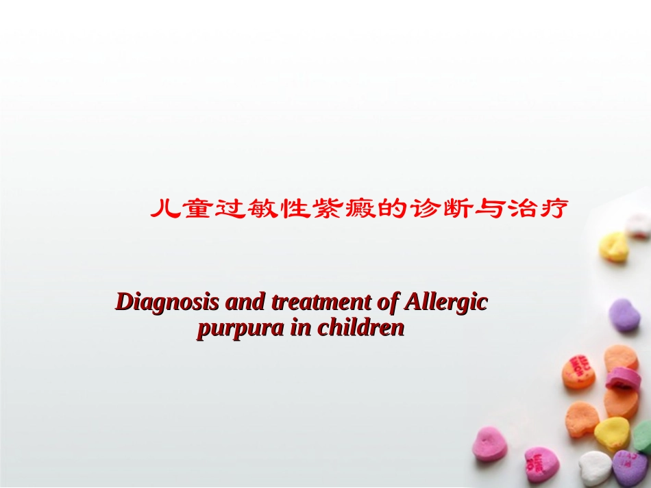 儿童过敏性紫癜的诊疗和治疗_第1页