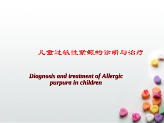 儿童过敏性紫癜的诊疗和治疗