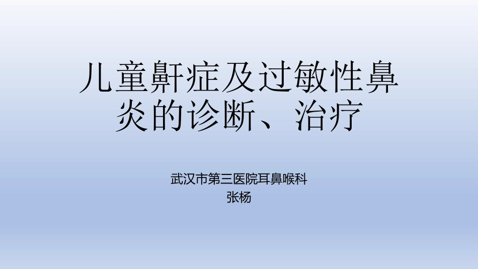 儿童鼾症及过敏性鼻炎的诊疗治疗_第1页