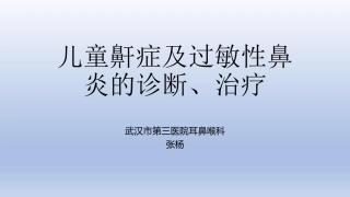 儿童鼾症及过敏性鼻炎的诊疗治疗