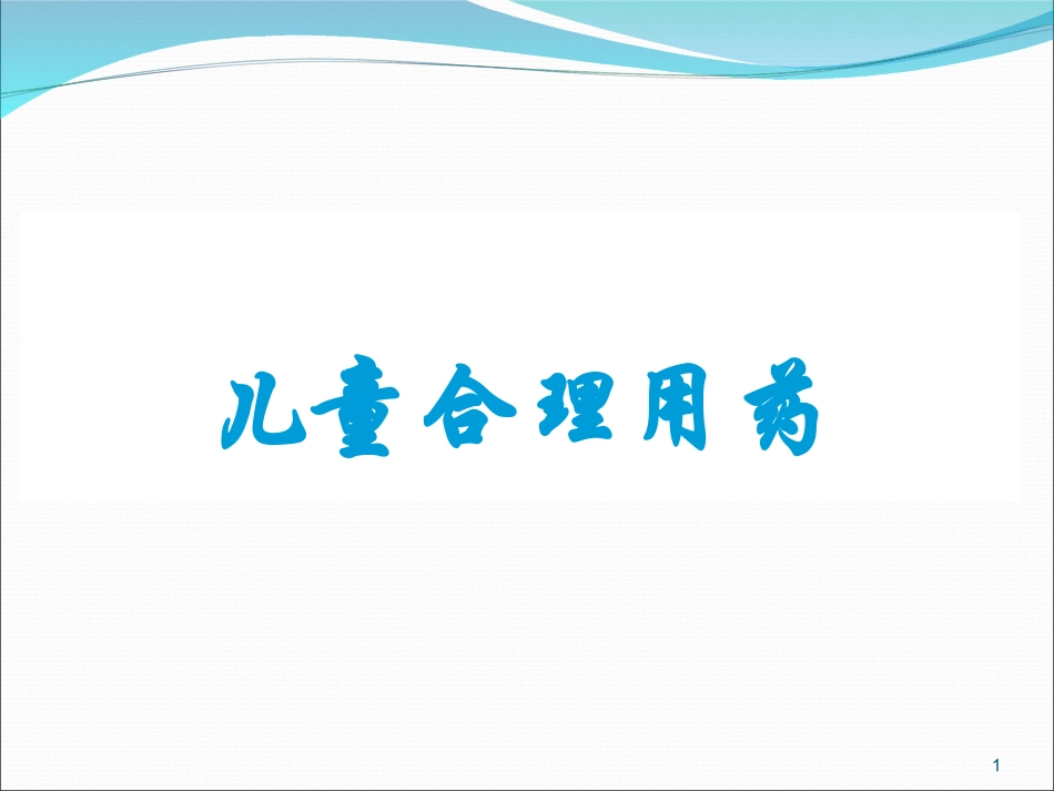 儿童合理用药_第1页