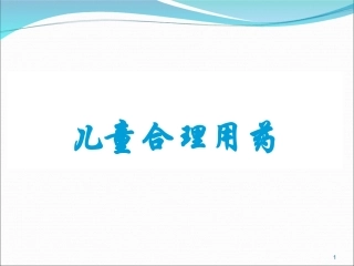 儿童合理用药