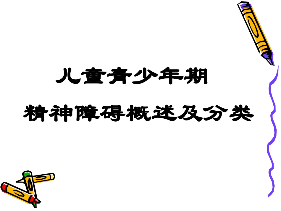 儿童及青少年精神障碍_第2页