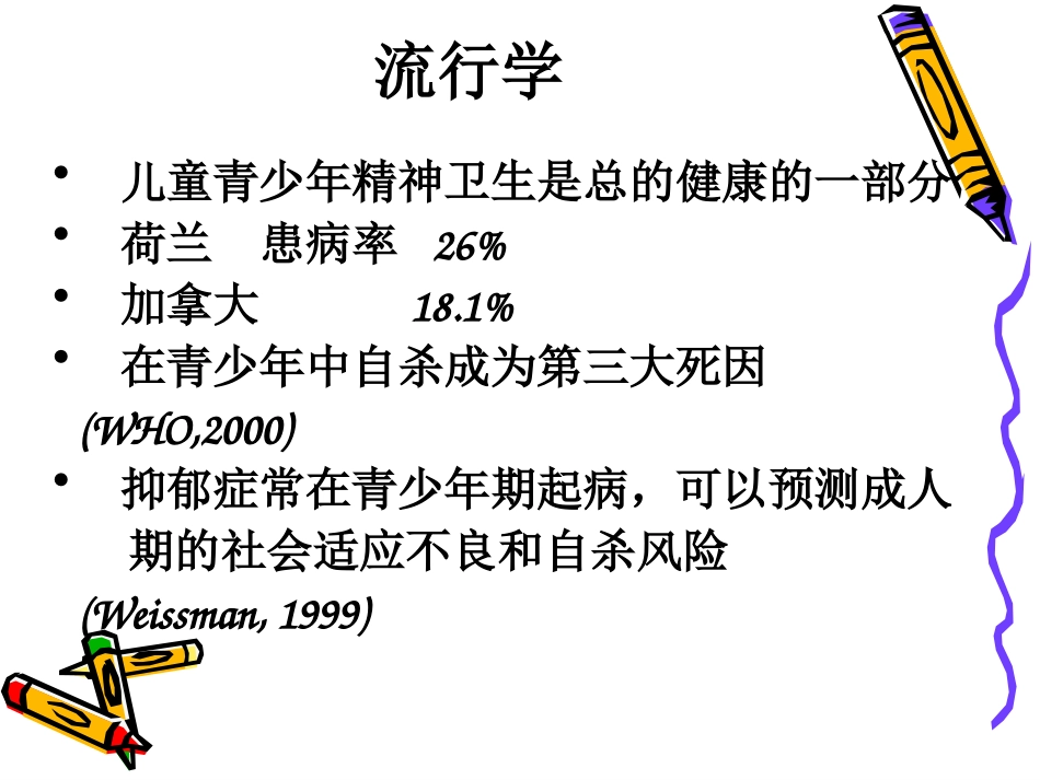 儿童及青少年精神障碍_第3页