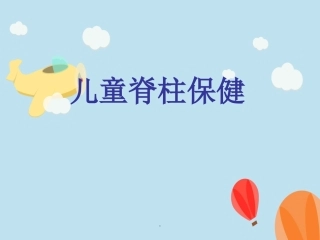 儿童脊柱保健医学课件