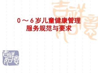 儿童健康管理服务规范和要求