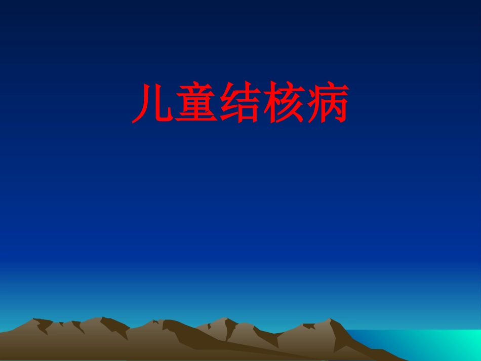 儿童结核病精_第1页