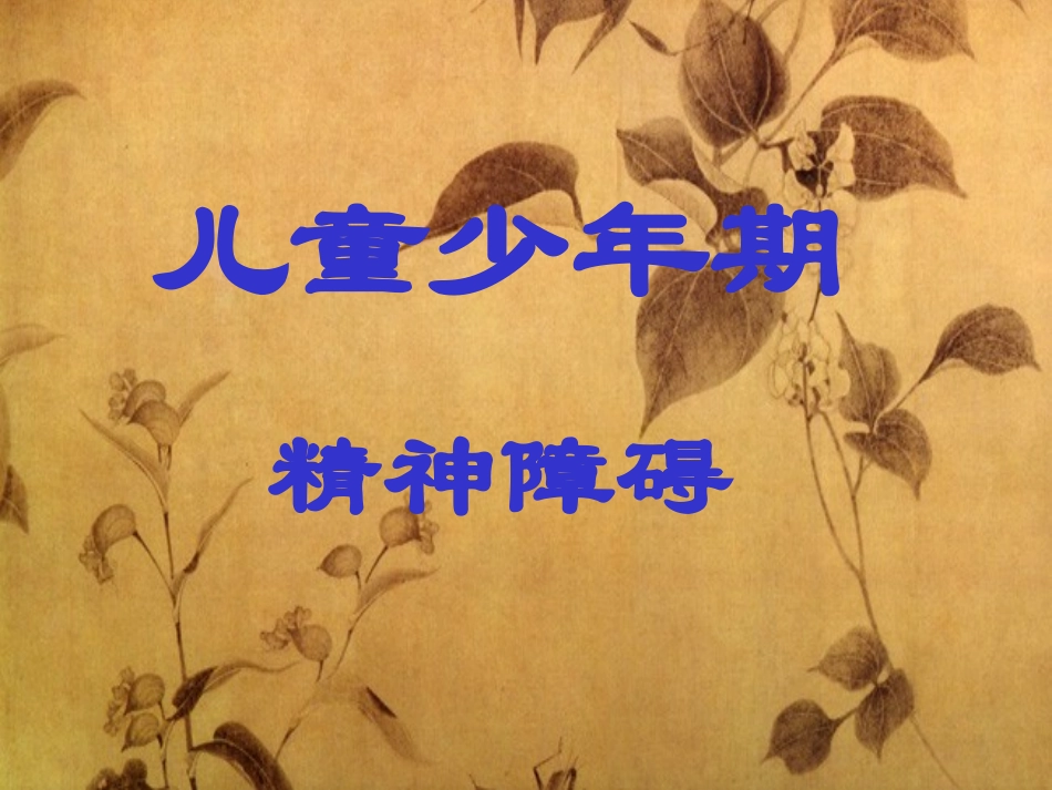 儿童精神障碍_第1页