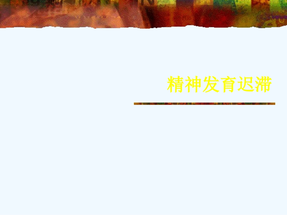儿童精神障碍课件_第3页