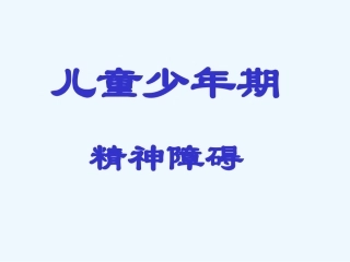 儿童精神障碍课件