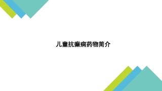 儿童抗癫痫药物简介