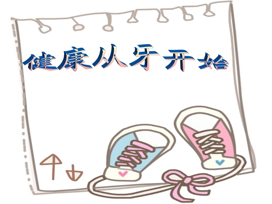 儿童口腔保健健康从牙开始_第2页