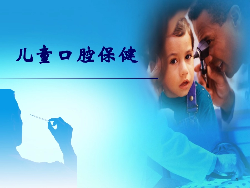 儿童口腔保健课件_第1页