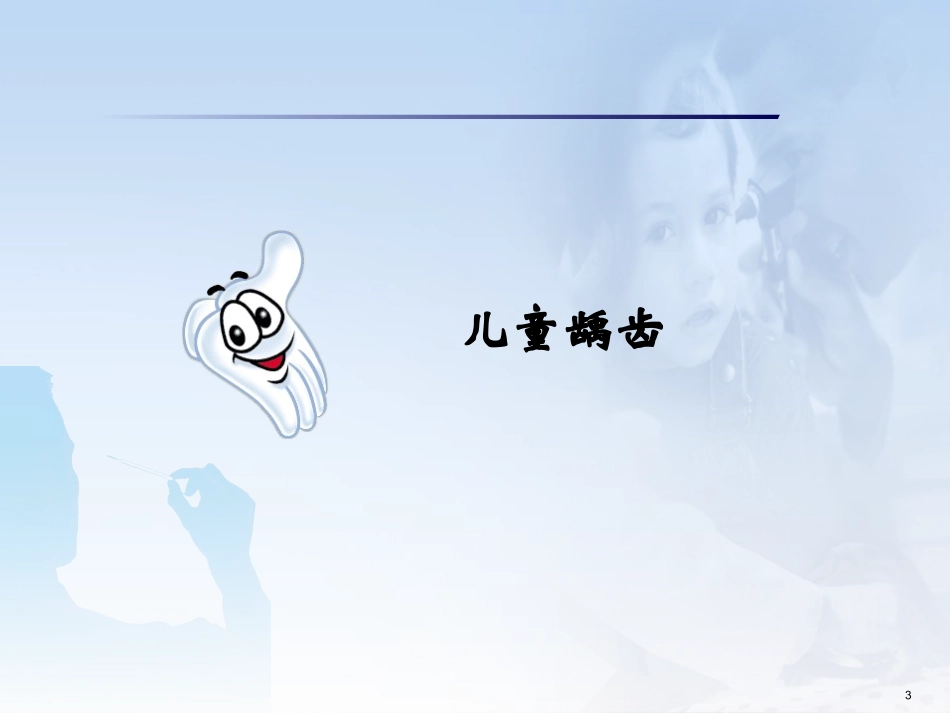儿童口腔保健课件_第3页