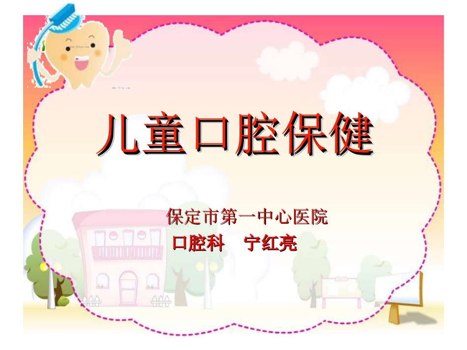 儿童口腔保健名医讲座_第1页