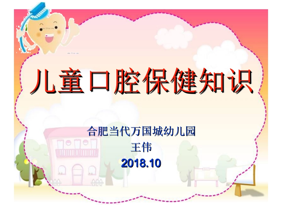 儿童口腔保健知识_第1页