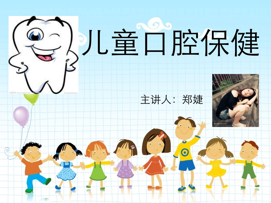 儿童口腔保健专家讲座_第1页