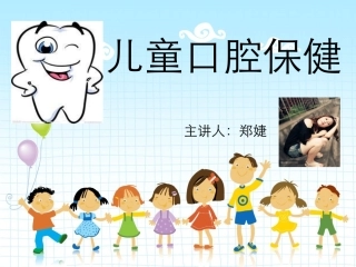 儿童口腔保健专家讲座