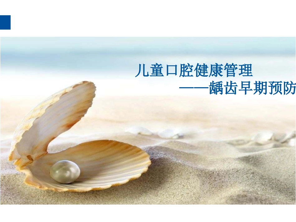 儿童口腔健康管理_第1页