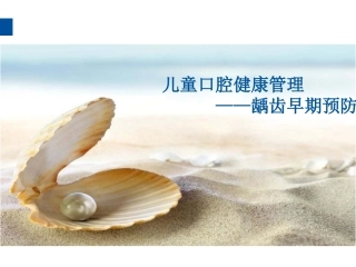 儿童口腔健康管理