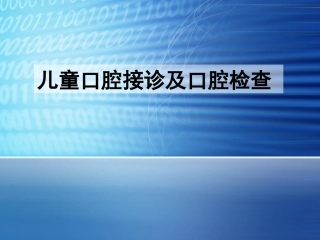 儿童口腔医学课件儿童牙科接诊及口腔检查