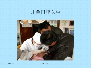 儿童口腔医学口腔学生第三次课