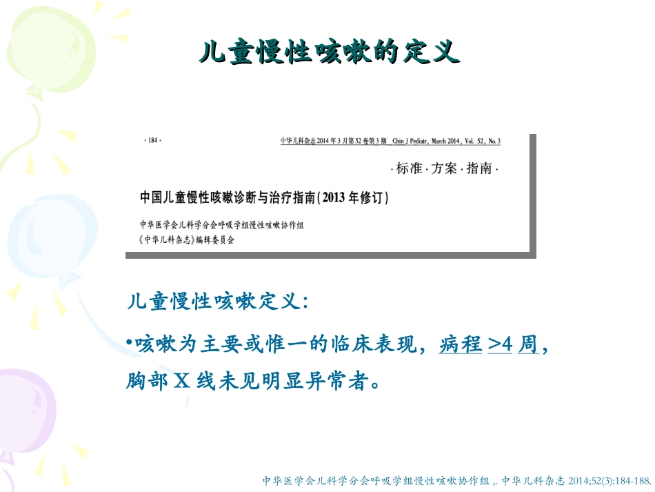 儿童慢性咳嗽诊疗_第3页