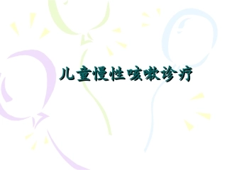 儿童慢性咳嗽诊疗