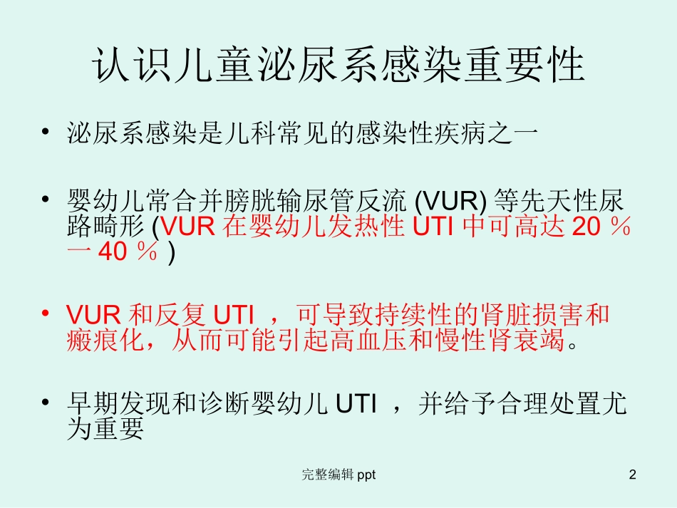 儿童泌尿系感染精选课件_第2页