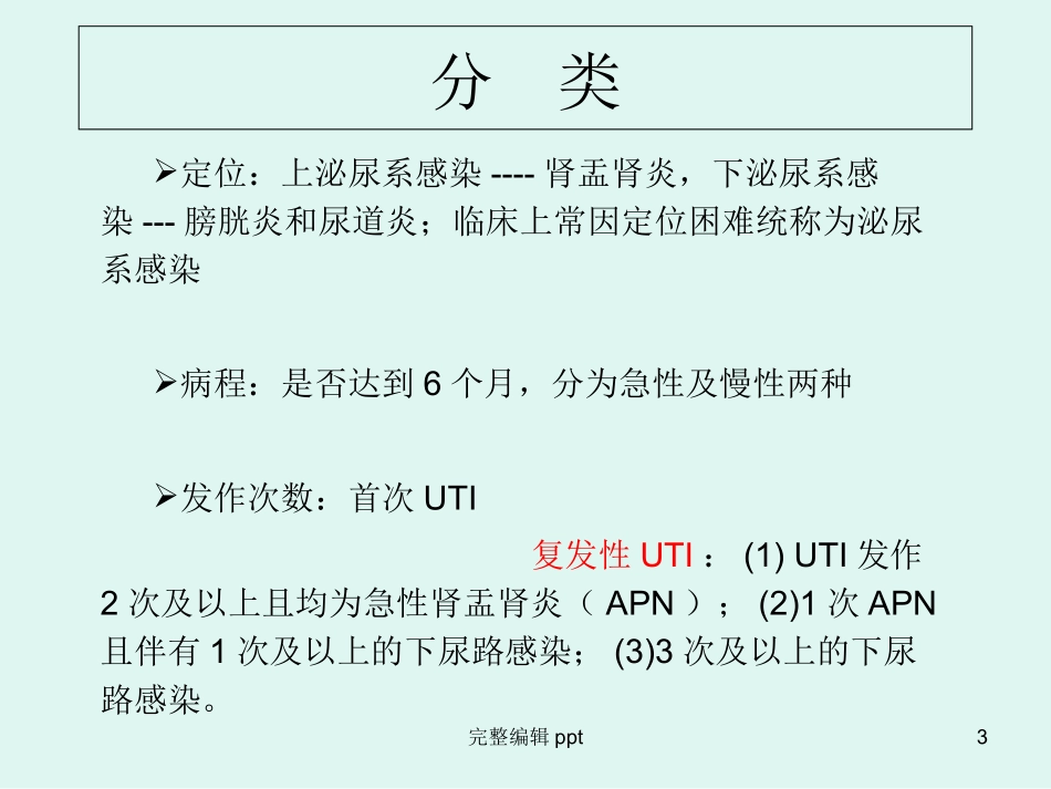 儿童泌尿系感染精选课件_第3页
