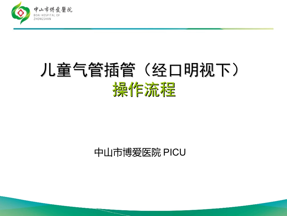 儿童气管插管的操作流程_第1页