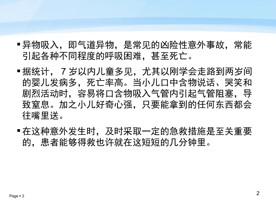 儿童气管异物急救流程_第2页