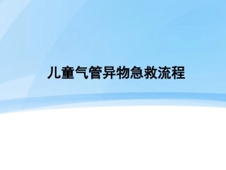 儿童气管异物急救流程
