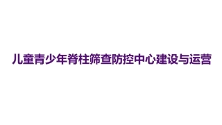 儿童青少年脊柱筛查防控中心建设