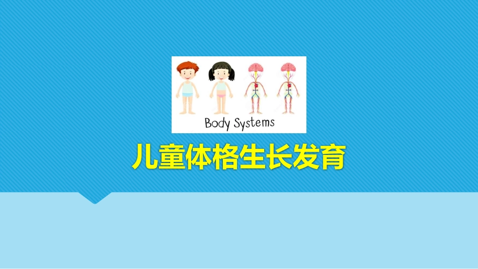 儿童体格生长发育_第1页