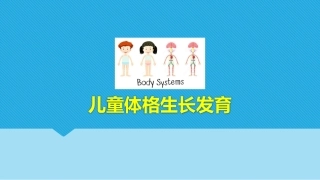 儿童体格生长发育