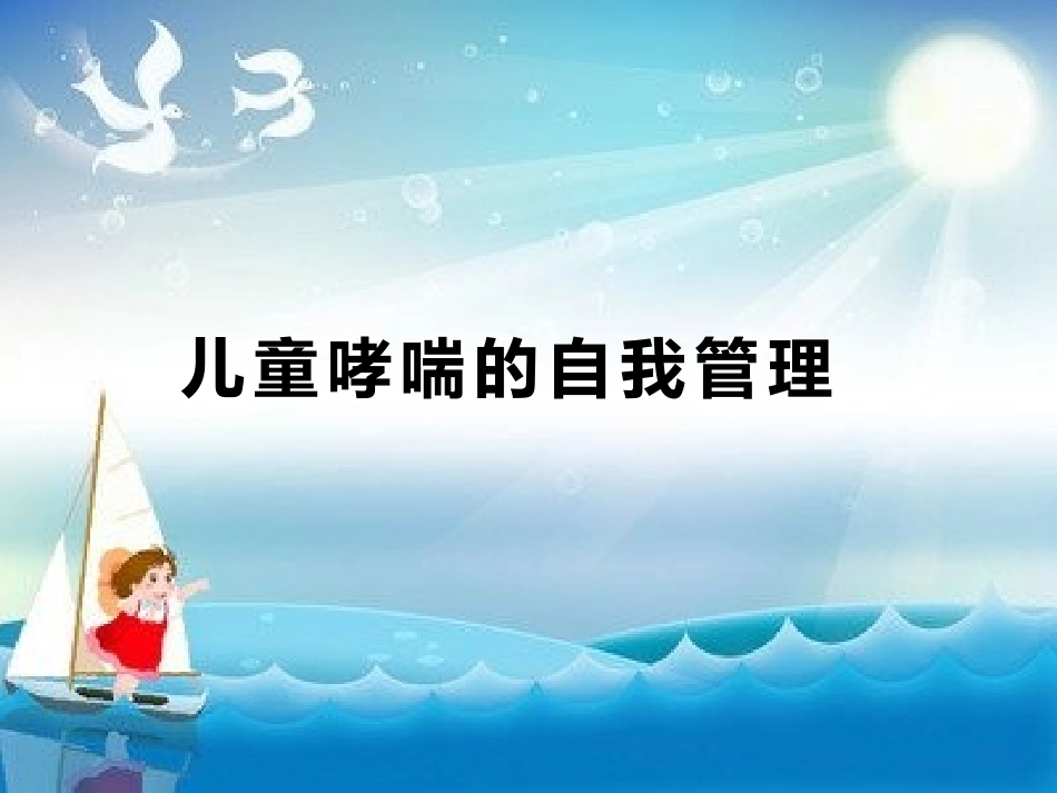 儿童哮喘的自我管理幻灯片_第1页