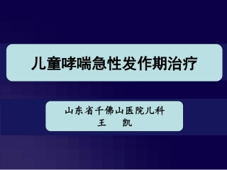 儿童哮喘急性发作期治疗