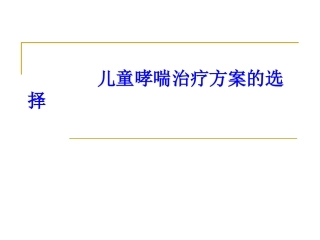 儿童哮喘治疗的方案选择