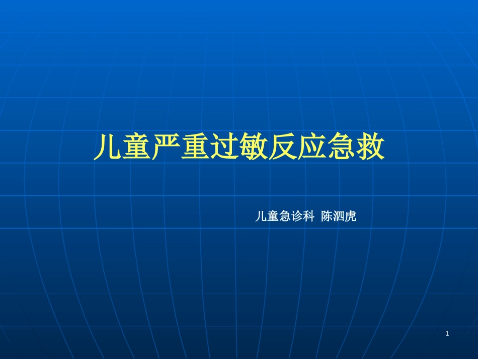 儿童严重过敏反应急救_第1页