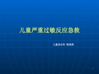 儿童严重过敏反应急救
